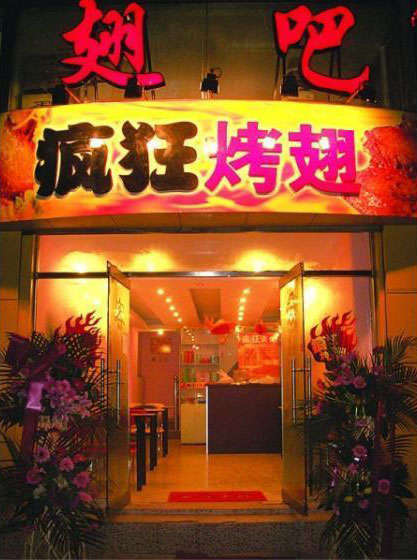 南京烤翅做法加盟