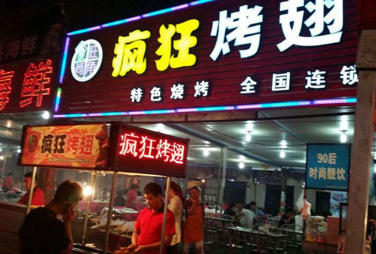 惠城bt烤翅店